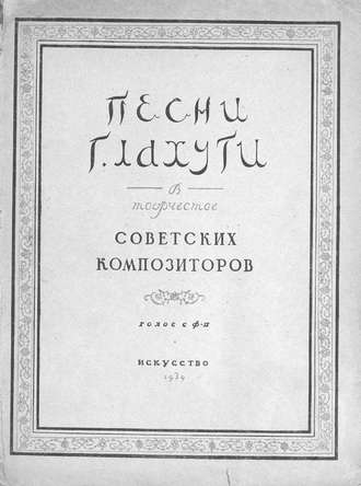 Песни Г. Лахути в творчестве советских композиторов