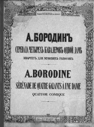 Серенада четырех кавалеров одной даме