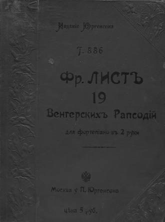 19 Венгерских рапсодий