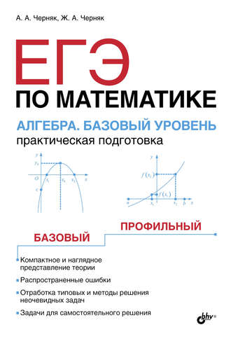 ЕГЭ по математике. Алгебра. Базовый уровень. Практическая подготовка