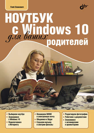 Ноутбук с Windows 10 для ваших родителей