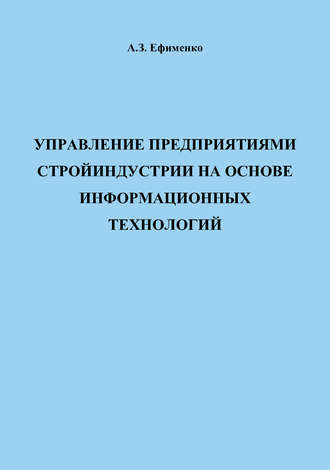 Управление предприятиями стройиндустрии на основе информационных технологий