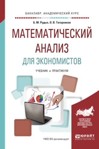 Математический анализ для экономистов. Учебник и практикум для академического бакалавриата