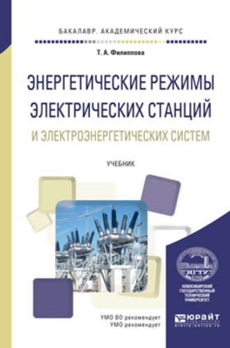 Энергетические режимы электрических станций и электроэнергетических систем. Учебник для академического бакалавриата