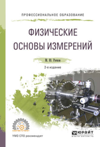 Физические основы измерений 2-е изд., испр. и доп. Учебное пособие для СПО