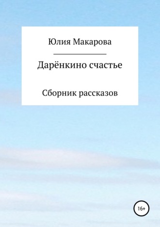 Дарёнкино счастье. Сборник рассказов