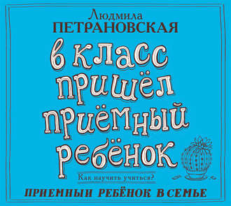 В класс пришел приемный ребенок