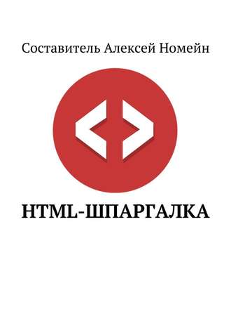HTML-шпаргалка
