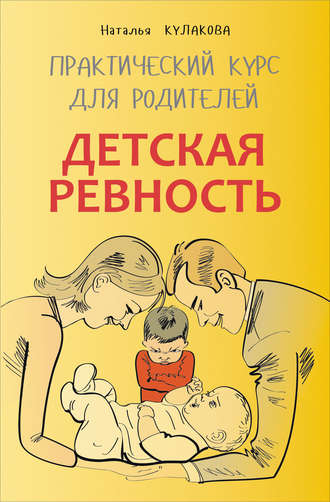 Детская ревность. Для тех, кто ждет еще одного ребенка. Практический курс для родителей