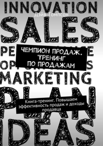 Чемпион продаж. Тренинг по продажам. Книга-тренинг. Повышаем эффективность продаж и доходы продавца