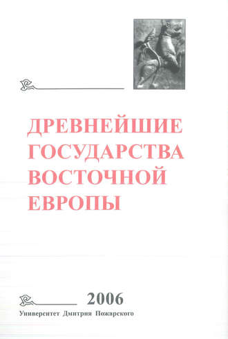 Древнейшие государства Восточной Европы. 2006 год. Пространство и время в средневековых текстах