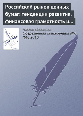 Российский рынок ценных бумаг: тенденции развития, финансовая грамотность и защита частных инвесторов