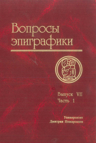 Вопросы эпиграфики. Выпуск VII. Часть 1