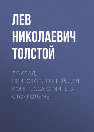 Доклад, приготовленный для Конгресса о мире в Стокгольме