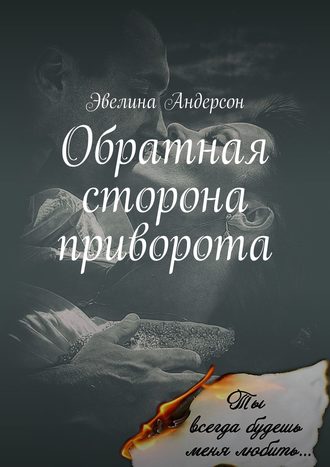 Обратная сторона приворота. Сколь безрассудно, беззаветно я любила, настолько стала моя ненависть сильна…