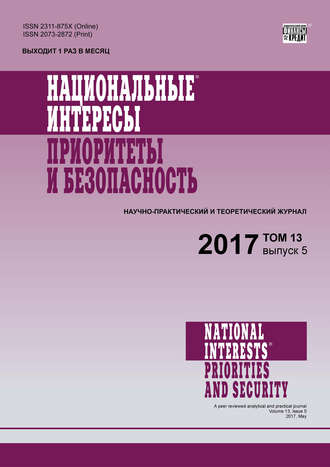 Национальные интересы: приоритеты и безопасность № 5 2017