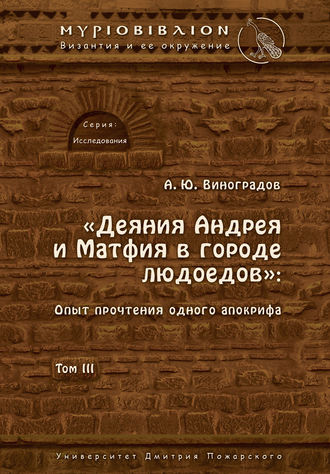 «Деяния Андрея и Матфия в городе людоедов». Опыт прочтения одного апокрифа. Том III