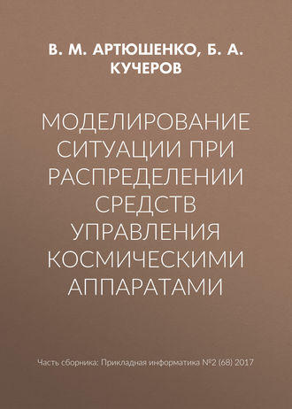 Моделирование ситуации при распределении средств управления космическими аппаратами