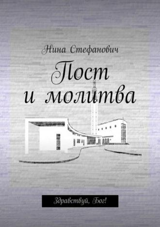 Пост и молитва. Здравствуй, Бог!