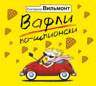 Вафли по-шпионски