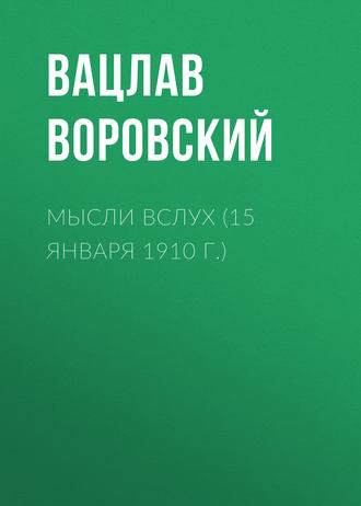 Мысли вслух (15 января 1910 г.)