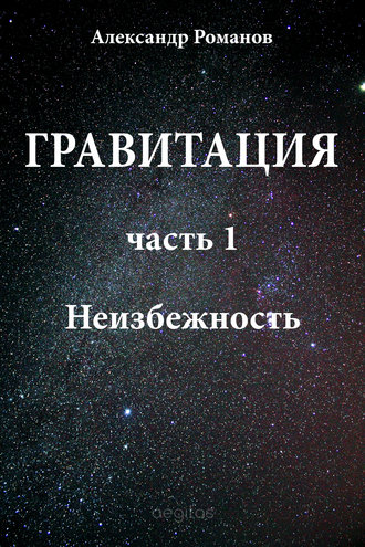 Неизбежность