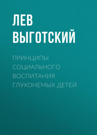 Принципы социального воспитания глухонемых детей