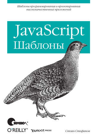 JavaScript. Шаблоны