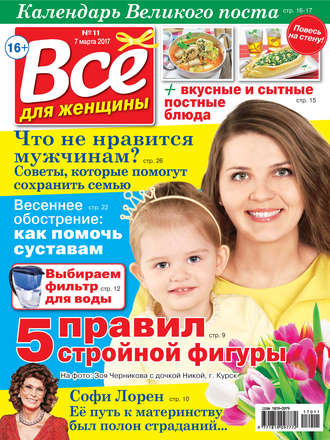 Все для женщины №11\/2017