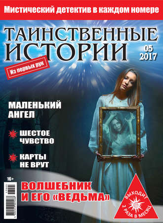 Таинственные истории №05\/2017