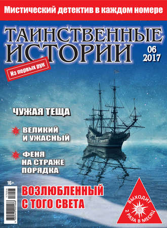 Таинственные истории №06\/2017