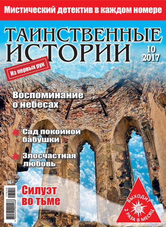 Таинственные истории №10\/2017