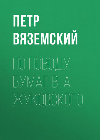 По поводу бумаг В. А. Жуковского