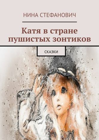 Катя в стране пушистых зонтиков. Сказки