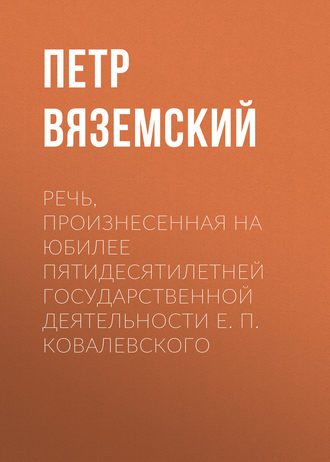 Речь, произнесенная на юбилее пятидесятилетней государственной деятельности Е. П. Ковалевского