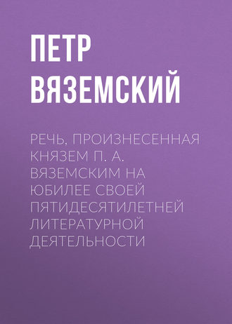 Речь, произнесенная князем П. А. Вяземским на юбилее своей пятидесятилетней литературной деятельности