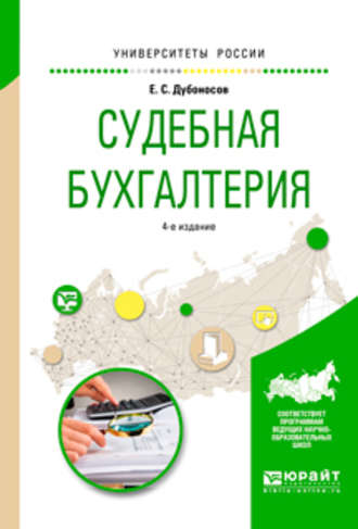 Судебная бухгалтерия 4-е изд., пер. и доп. Учебное пособие для вузов