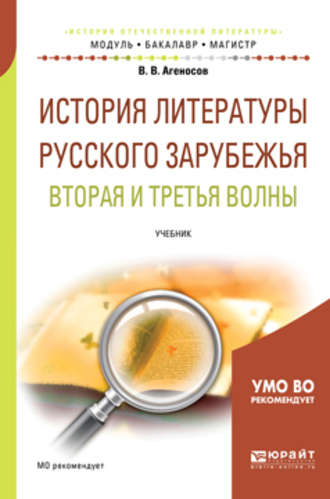 История литературы русского зарубежья. Вторая и третья волны. Учебник для бакалавриата и магистратуры