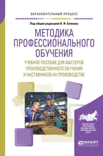 Методика профессионального обучения. Учебное пособие для мастеров производственного обучения и наставников на производстве