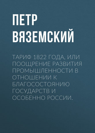 Тариф 1822 года, или Поощрение развития промышленности в отношении к благосостоянию государств и особенно России