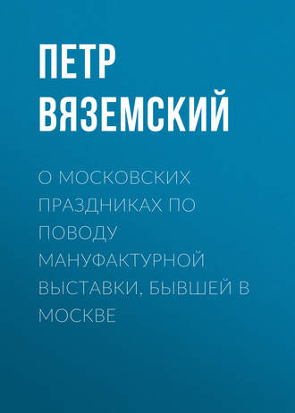 О московских праздниках по поводу мануфактурной выставки, бывшей в Москве