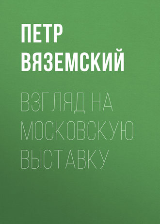 Взгляд на московскую выставку