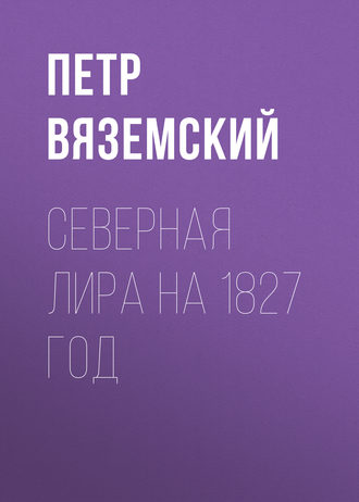 Северная Лира на 1827 год