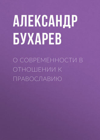 О современности в отношении к православию