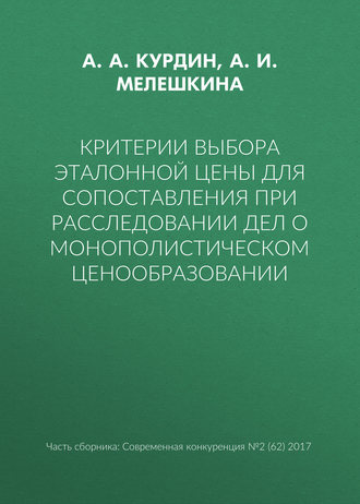 Критерии выбора эталонной цены для сопоставления при расследовании дел о монополистическом ценообразовании