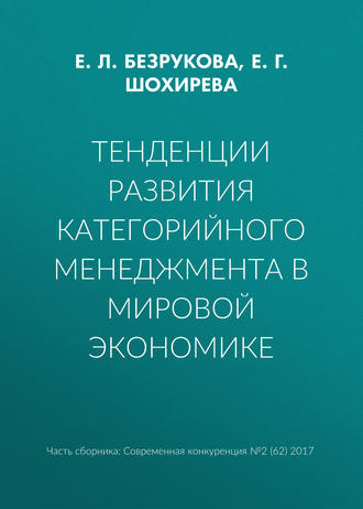 Тенденции развития категорийного менеджмента в мировой экономике