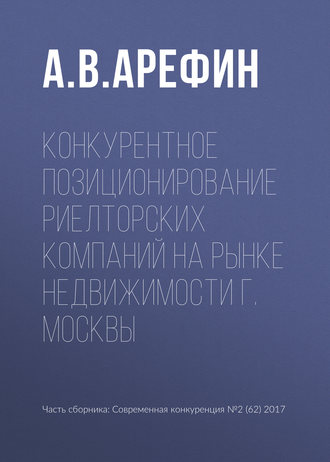 Конкурентное позиционирование риелторских компаний на рынке недвижимости г. Москвы