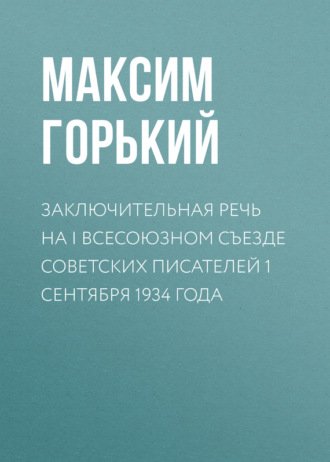 Заключительная речь на I Всесоюзном съезде советских писателей 1 сентября 1934 года