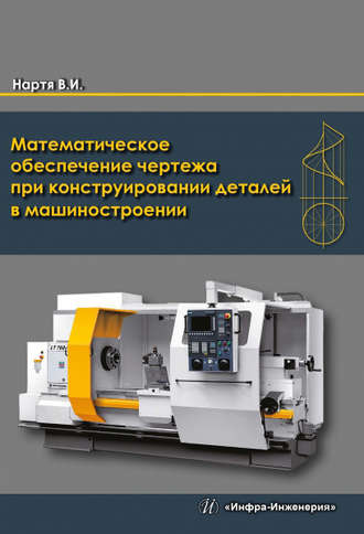 Математическое обеспечение чертежа при конструировании деталей в машиностроении
