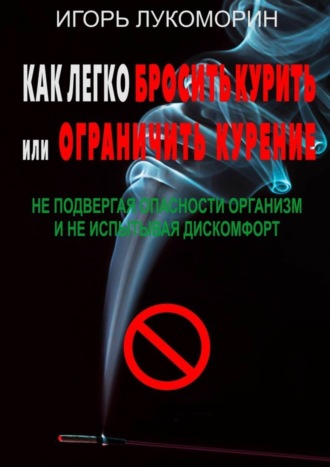 Как легко бросить курить или ограничить курение. Не подвергая опасности организм и не испытывая дискомфорт